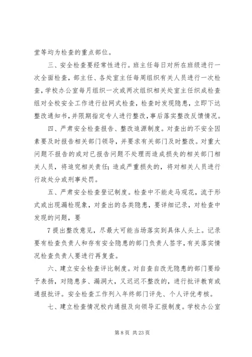 学校消防安全制度_1.docx