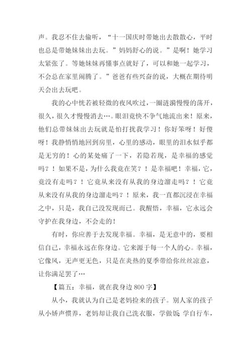 幸福在我身边作文.docx