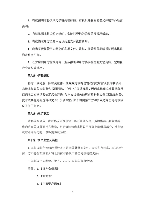 公司托管经营合同
