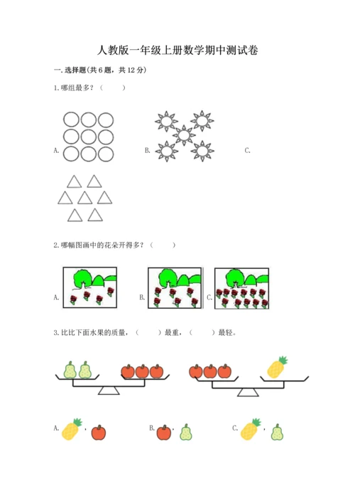 人教版一年级上册数学期中测试卷必考.docx