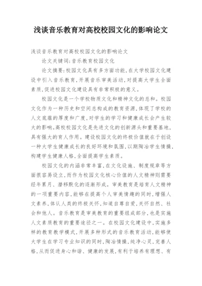 浅谈音乐教育对高校校园文化的影响论文.docx