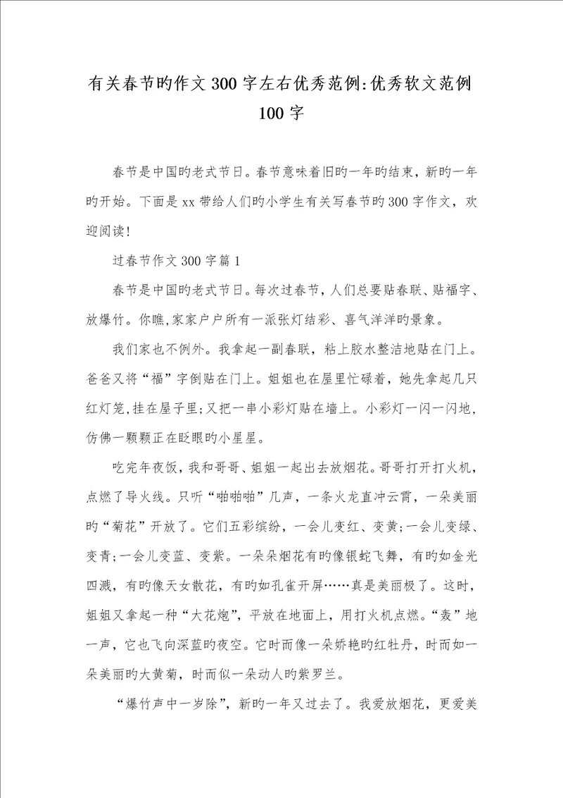 2022年有关春节的作文300字左右优异范例优异软文范例100字