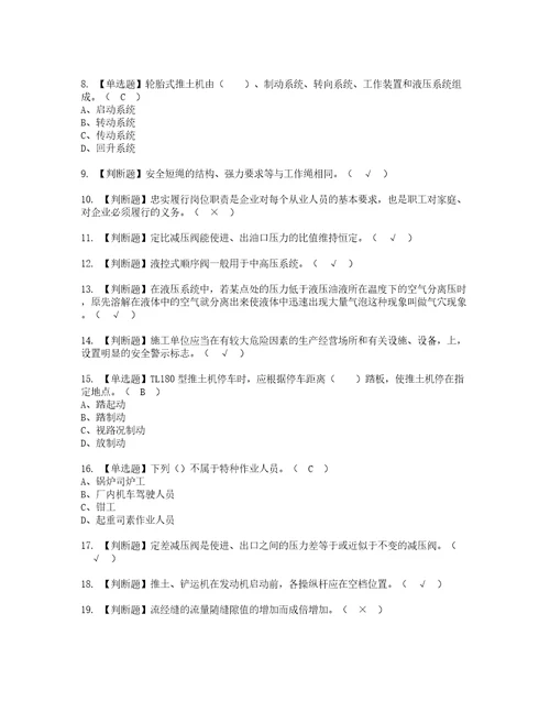 2022年推土机司机建筑特殊工种考试内容及考试题含答案76