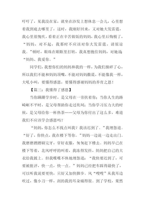作文我懂得了感恩.docx