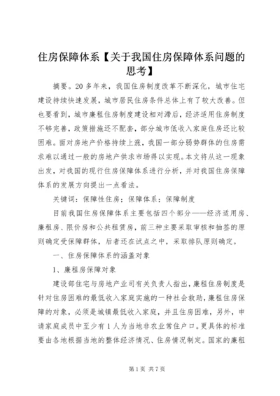 住房保障体系【关于我国住房保障体系问题的思考】.docx