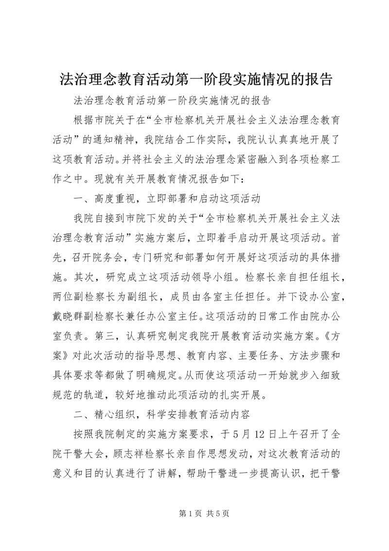 法治理念教育活动第一阶段实施情况的报告 (7).docx