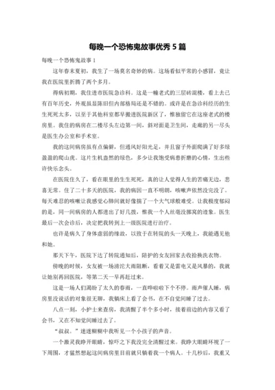 每晚一个恐怖鬼故事优秀5篇.docx