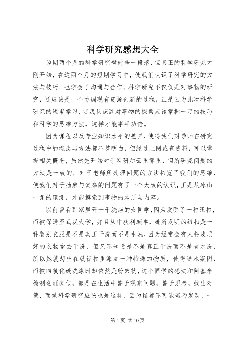 科学研究感想大全.docx