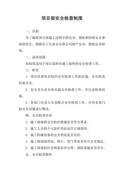 项目部安全检查制度