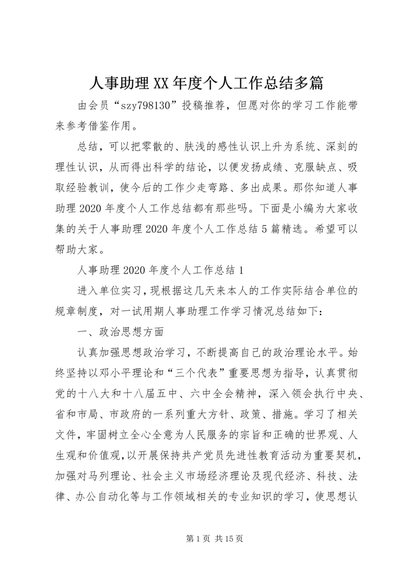 人事助理某年度个人工作总结多篇.docx