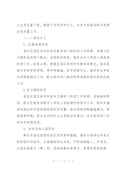 幼儿园新冠肺炎疫情防控应急预案三篇.docx