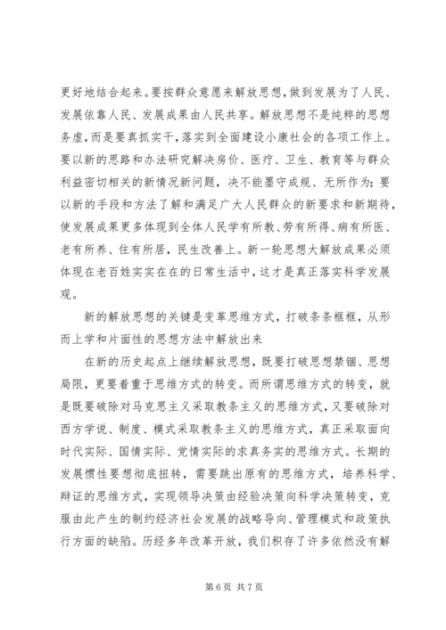 解放思想学习心得：突破思想解放的难点 (7).docx