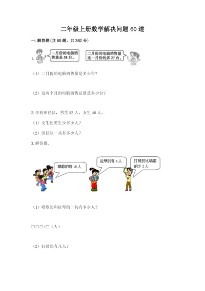 二年级上册数学解决问题60道（完整版）.docx