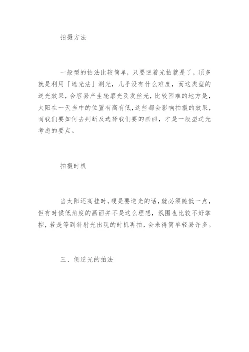 逆光人像的拍摄技巧.docx