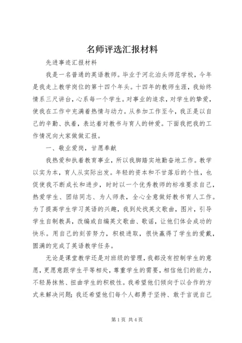 名师评选汇报材料.docx