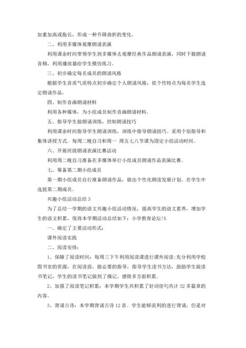 兴趣小组活动总结合集15篇.docx