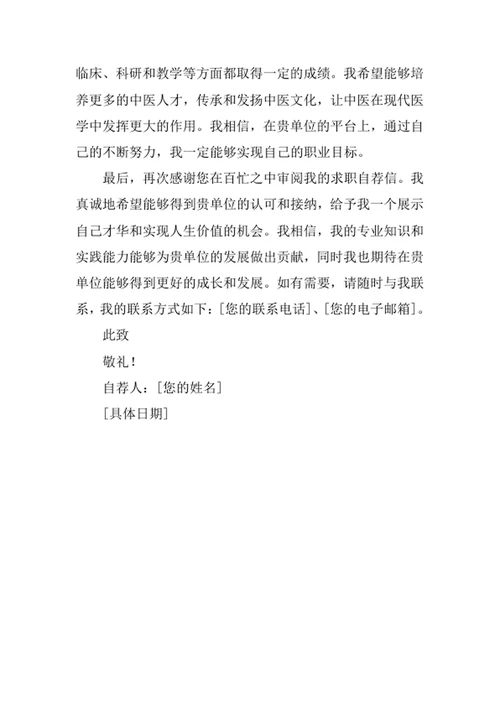 中医学专业求职自荐信