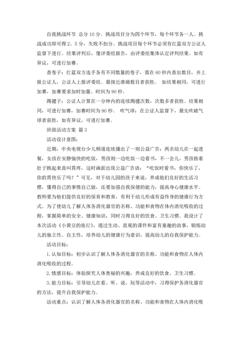 关于班级活动方案范文汇总5篇.docx