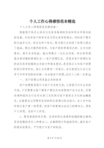 个人工作心得感悟范本精选.docx