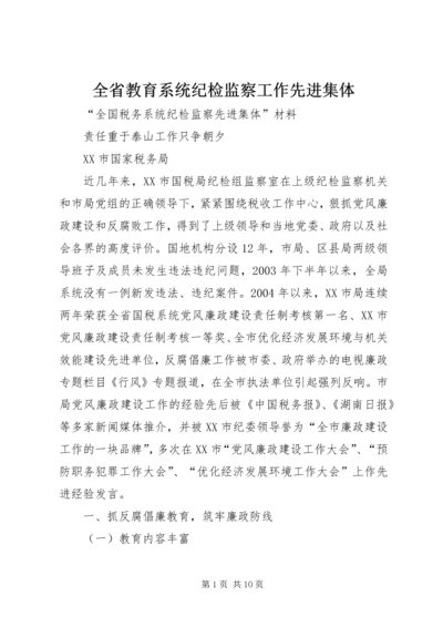 全省教育系统纪检监察工作先进集体 (2).docx