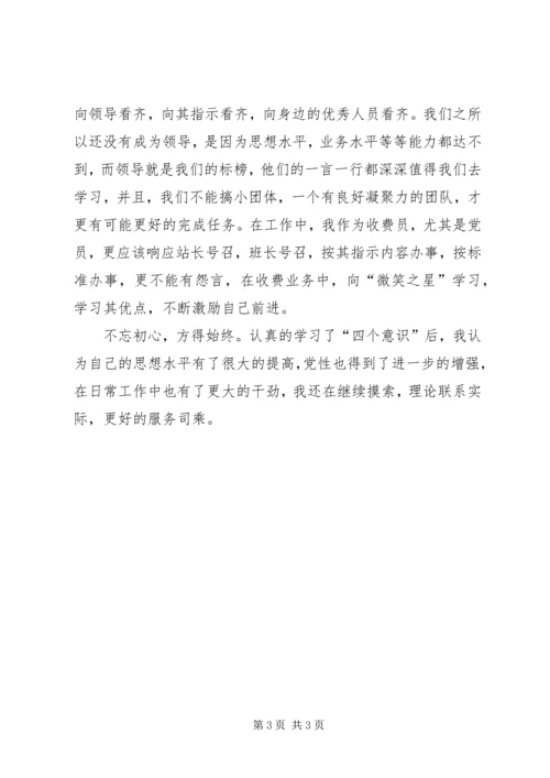 学习四个意识心得体会 (4).docx