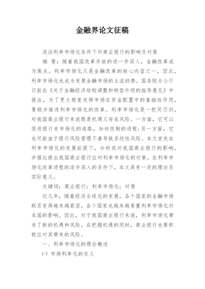 金融界论文征稿.docx