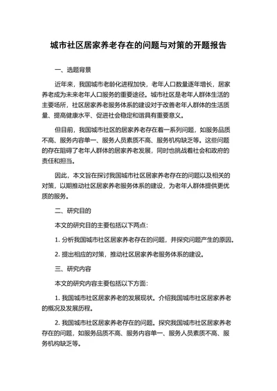 城市社区居家养老存在的问题与对策的开题报告