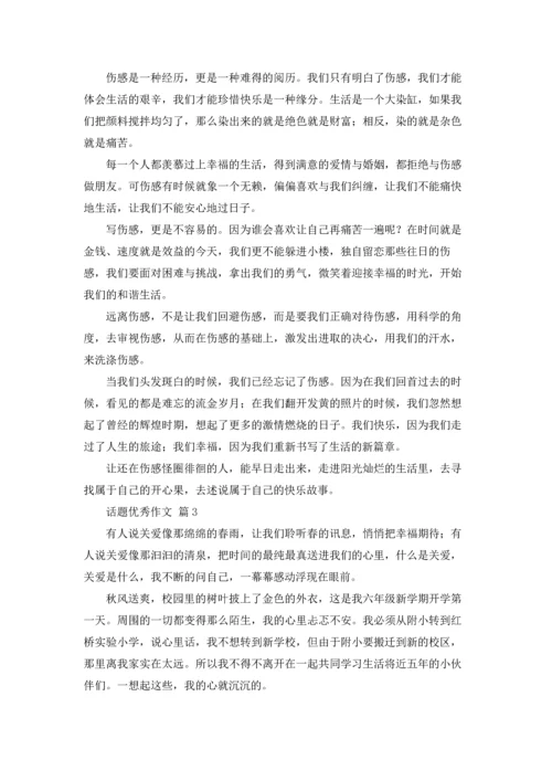 话题优秀作文锦集九篇.docx