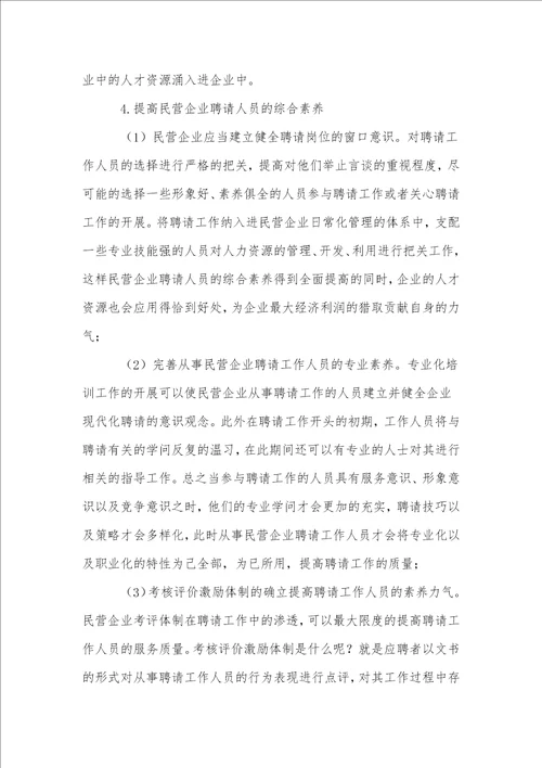分析民营企业招聘中的问题与对策