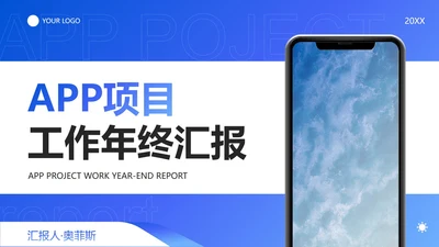 高级渐变弥散APP项目年度运营报告PPT模板