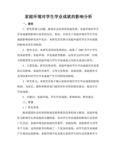 家庭环境对学生学业成就的影响分析