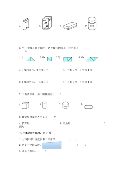 苏教版一年级下册数学第二单元 认识图形（二） 测试卷及答案【全优】.docx