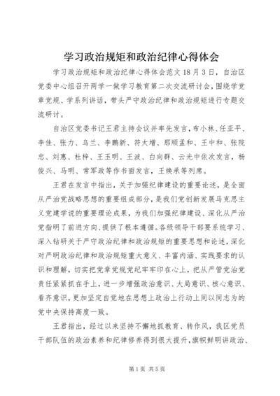 学习政治规矩和政治纪律心得体会.docx