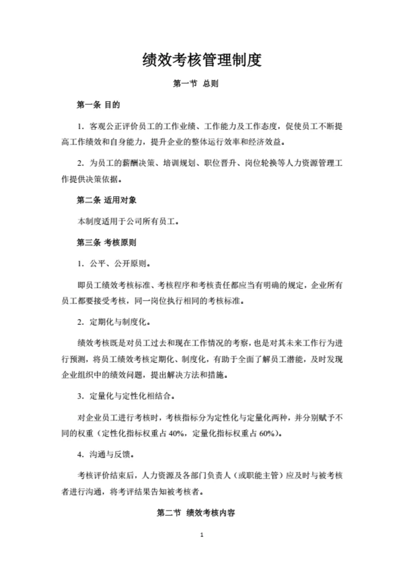 绩效考核管理制度