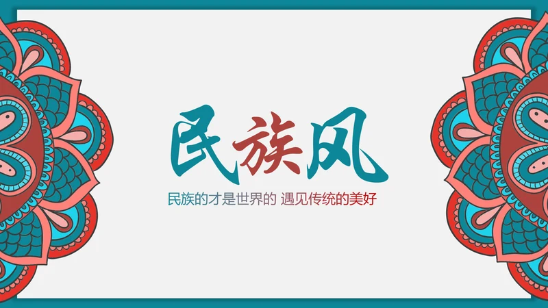少数民族风格传统文化介绍民族团结PPT