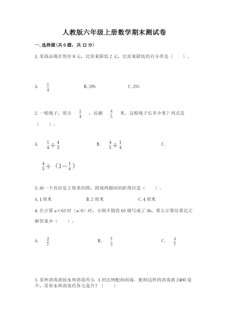 人教版六年级上册数学期末测试卷含答案（完整版）.docx