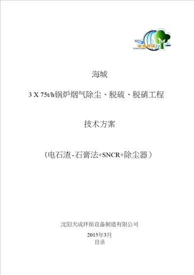 海城3 X 75th锅炉烟气除尘、脱硫、脱硝工程技术方案电石渣石膏法 SNCR