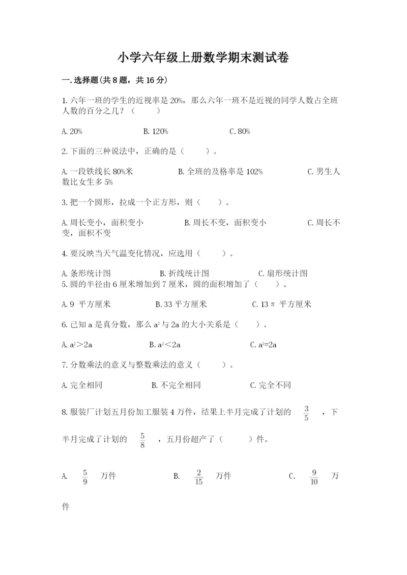 小学六年级上册数学期末测试卷带答案（典型题）.docx