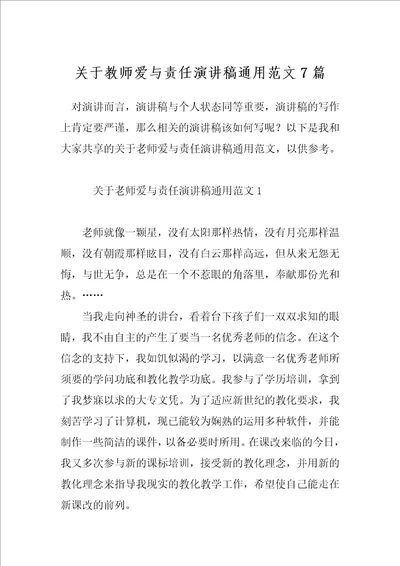 关于教师爱与责任演讲稿通用范文7篇