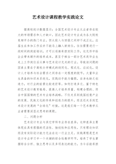 艺术设计课程教学实践论文.docx