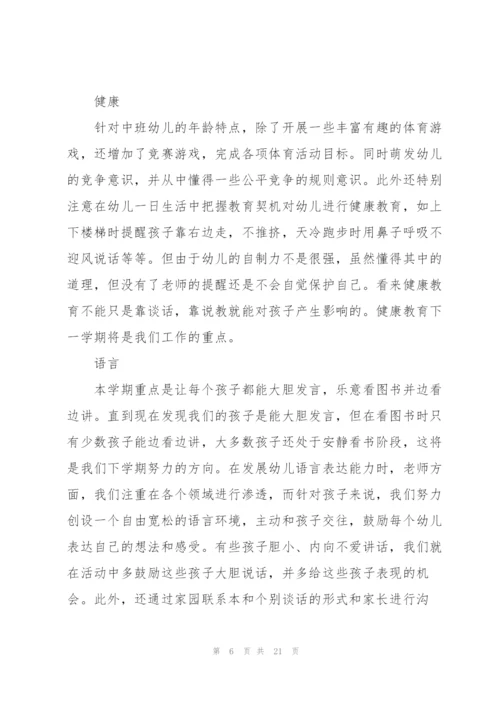 幼儿园中班班主任个人总结范文.docx
