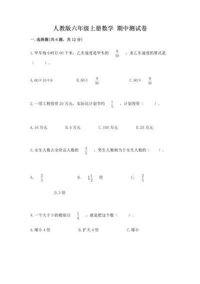 人教版六年级上册数学 期中测试卷【全国通用】.docx
