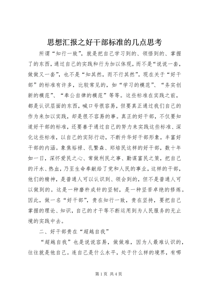 思想汇报之好干部标准的几点思考 (7).docx