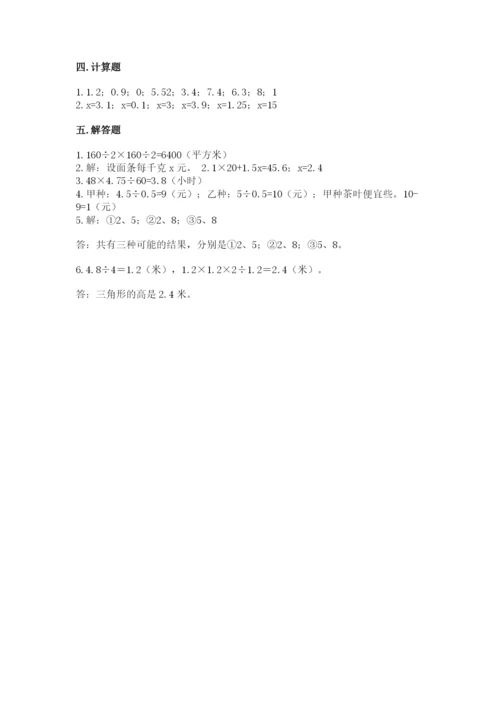 人教版五年级上册数学期末测试卷附答案【轻巧夺冠】.docx