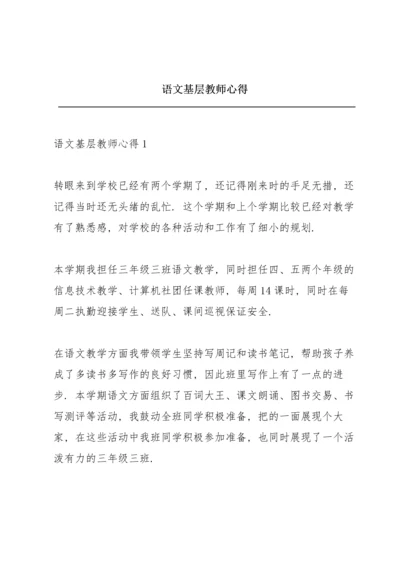 语文基层教师心得.docx