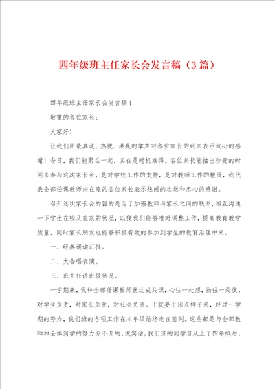 四年级班主任家长会发言稿3篇