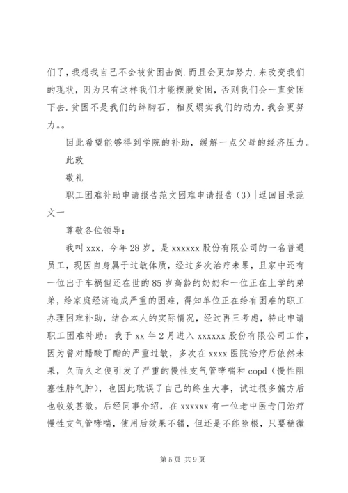 困难申请报告4篇.docx