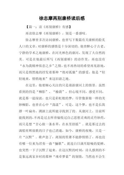 徐志摩再别康桥读后感.docx