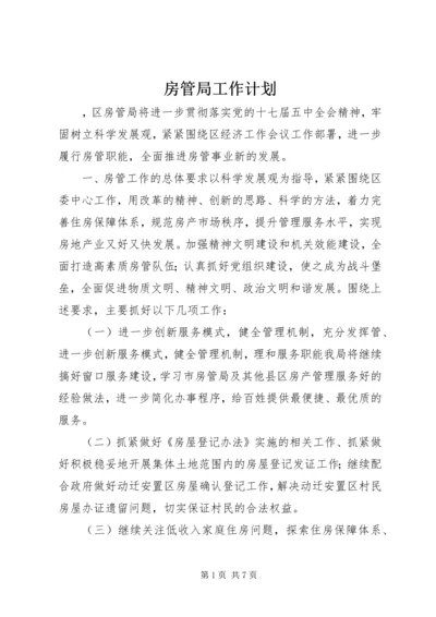 房管局工作计划 (2).docx