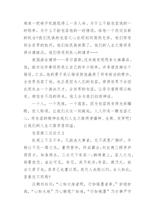 包容高三议论文5篇2021.docx